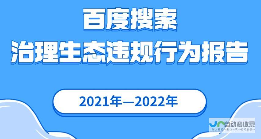 2021~2022年百度搜索治理违规网站报告出炉和解读